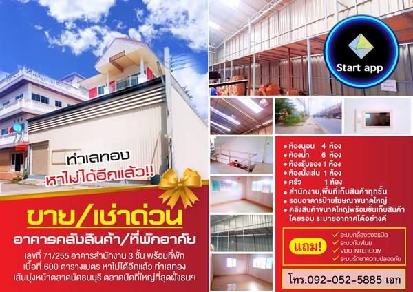 ขาย/ให้เช่า ด่วน สำนักงาน คลังสินค้า พร้อมที่อยู่อาศัย 3ชั้น 100.1 ตร.ว. ถนนพุทธมณฑล สาย 2 - ถนนบางแวก ในเขตบางแค